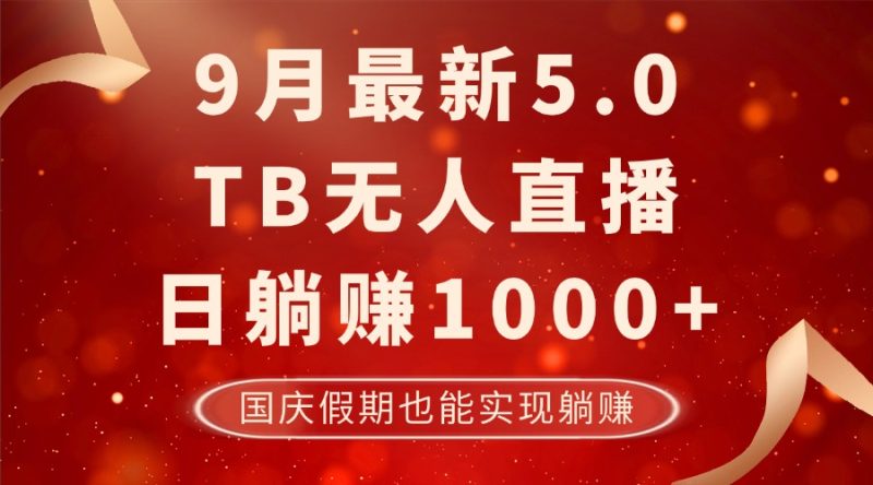 9月最新TB无人，日躺赚1000+，不违规不封号，国庆假期也能躺！-网创空间