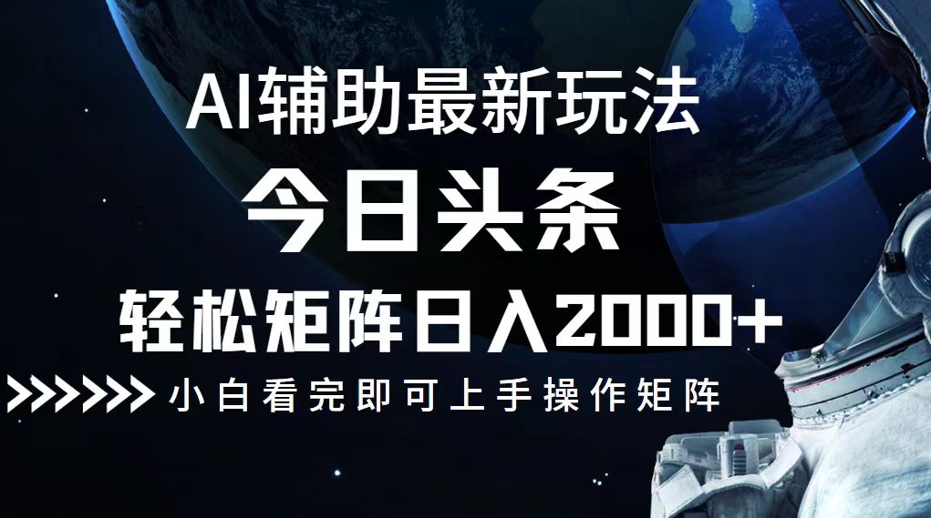 今日头条最新玩法，轻松矩阵日入2000+-网创空间