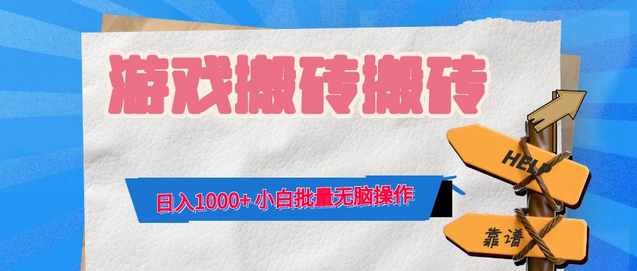 游戏全自动打金搬砖，日入1000+ 小白批量无脑操作-网创空间