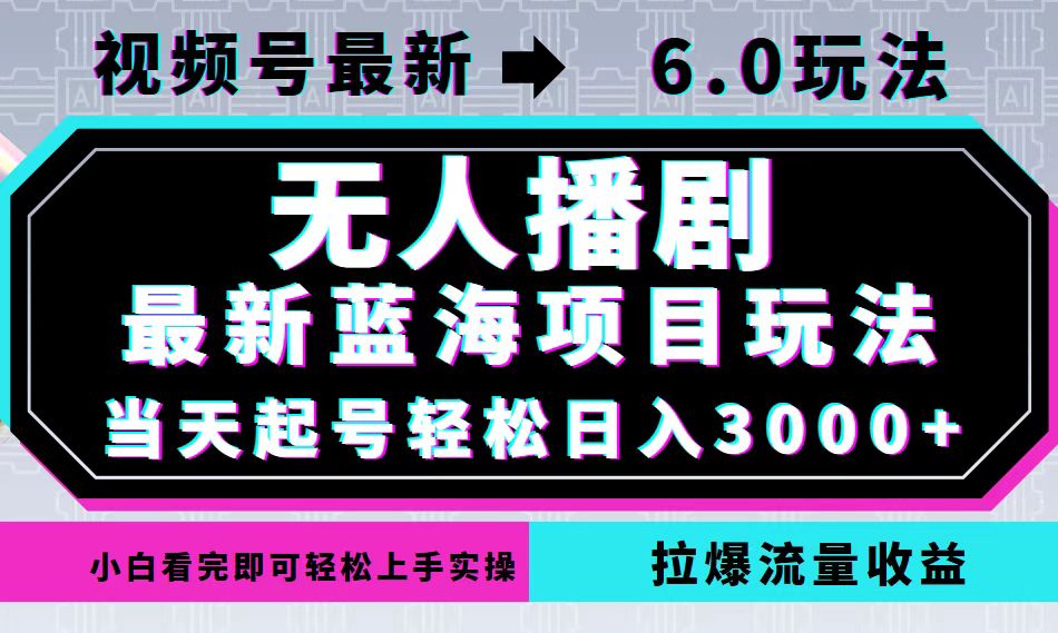 视频号最新6.0玩法，无人播剧，轻松日入3000+，最新蓝海项目，拉爆流量…-网创空间