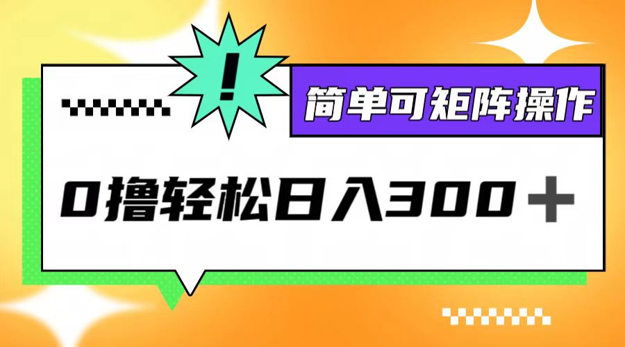 0撸3.0，轻松日收300+，简单可矩阵操作-网创空间