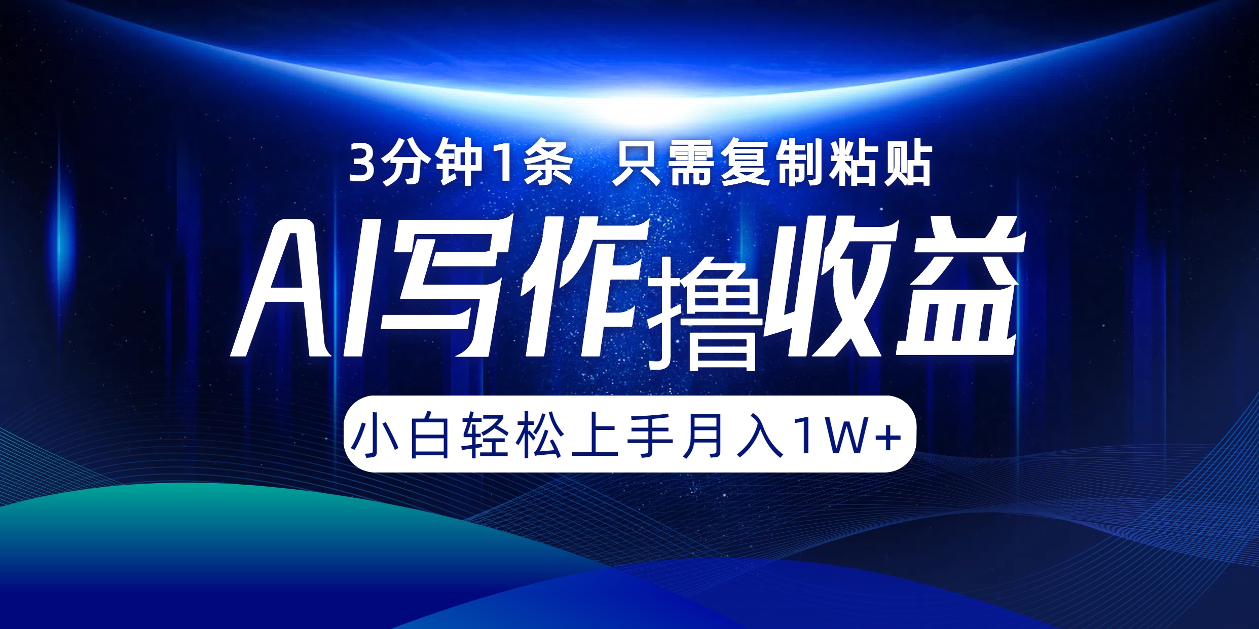 AI写作撸收益，3分钟1条只需复制粘贴，一键多渠道发布月入10000+-网创空间