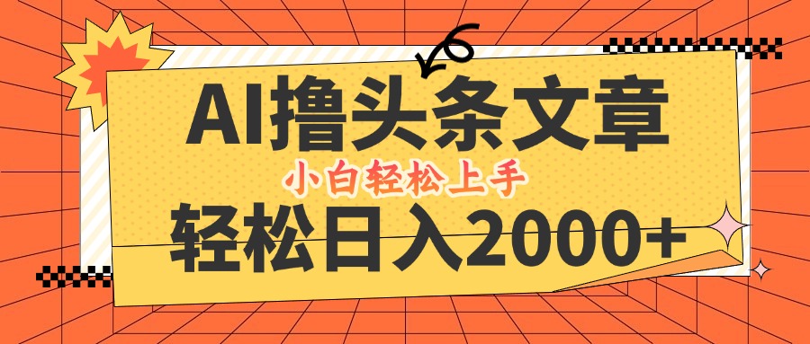 AI撸头条最新玩法，轻松日入2000+，当天起号，第二天见收益，小白轻松…-网创空间