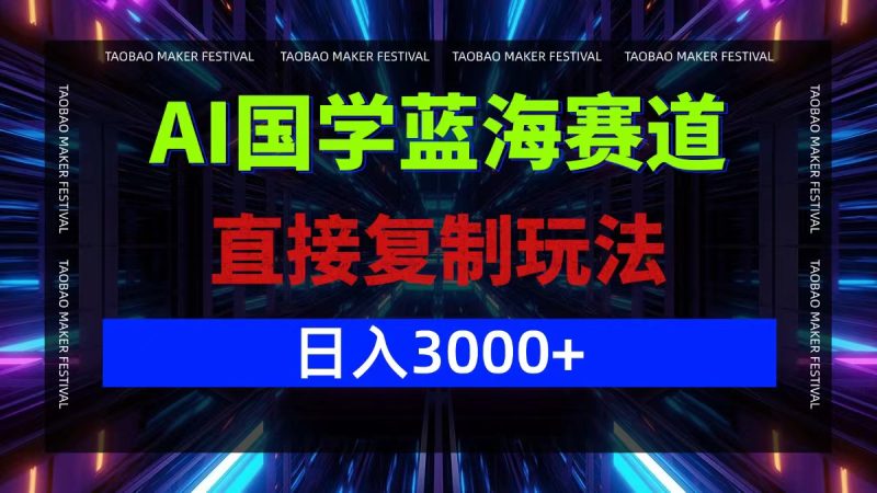 AI国学蓝海赛道，直接复制玩法，轻松日入3000+-网创空间