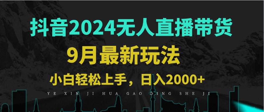 9月抖音无人直播带货新玩法，不违规，三天起号，轻松日躺赚1000+-网创空间