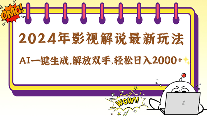 2024影视解说最新玩法，AI一键生成原创影视解说， 十秒钟制作成品，解…-网创空间