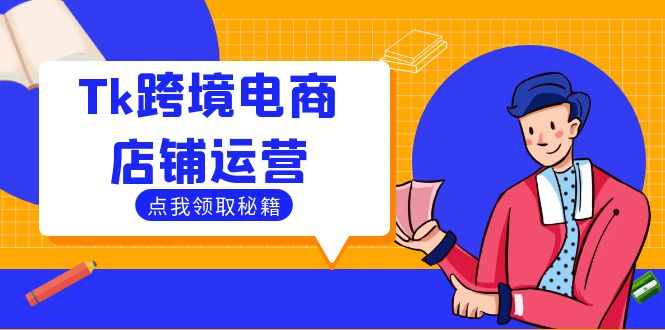 Tk跨境电商店铺运营：选品策略与流量变现技巧，助力跨境商家成功出海-网创空间