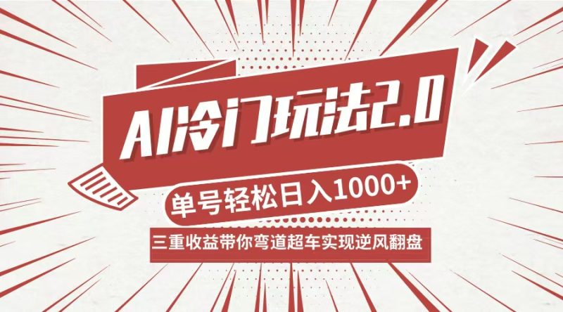 AI冷门玩法2.0升级版,分成收益+带货+收徒弟,多种变相方式,日入1000+…-网创空间