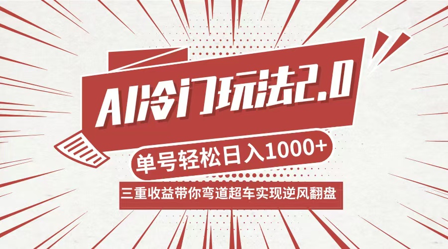 AI冷门玩法2.0升级版，分成收益+带货+收徒弟，多种变相方式，日入1000+…-网创空间