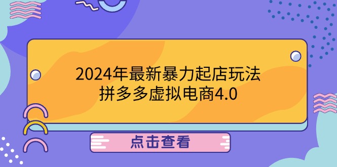 2024年最新暴力起店玩法，拼多多虚拟电商4.0，24小时实现成交，单人可以..-网创空间