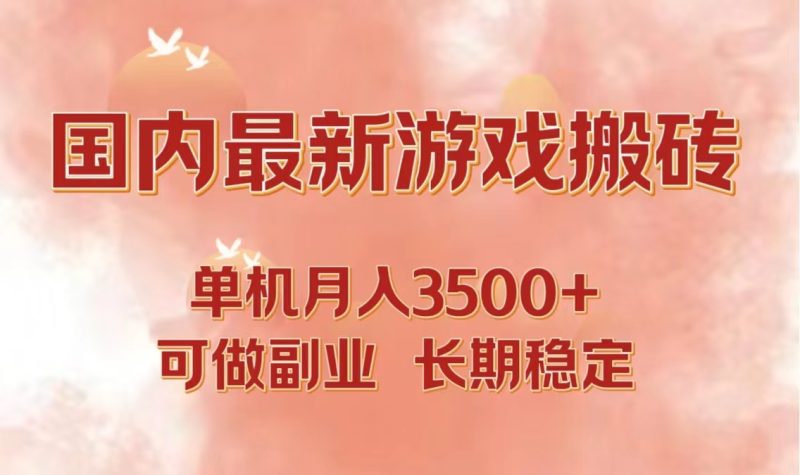 国内最新游戏打金搬砖,单机月入3500+可做副业 长期稳定-网创空间