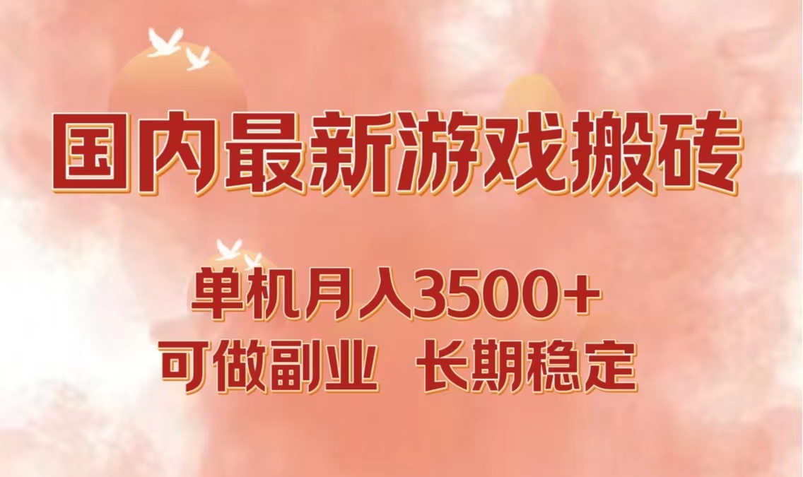 国内最新游戏打金搬砖，单机月入3500+可做副业 长期稳定-网创空间
