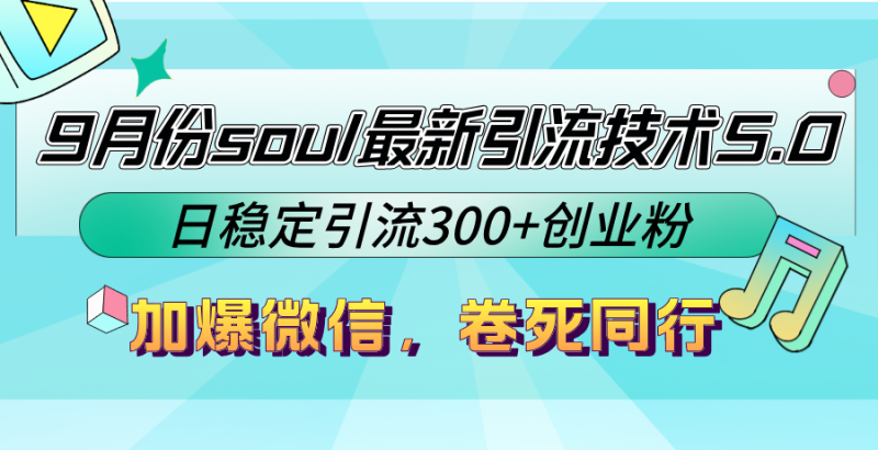 9月份soul最新引流技术5.0,日稳定引流300+创业粉,加爆微信,卷死同行-网创空间