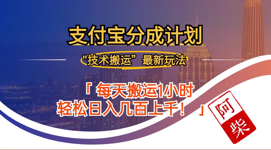 2024年9月28日支付宝分成最新搬运玩法-网创空间