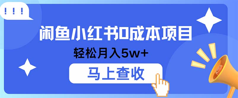 小鱼小红书0成本项目，利润空间非常大，纯手机操作-网创空间