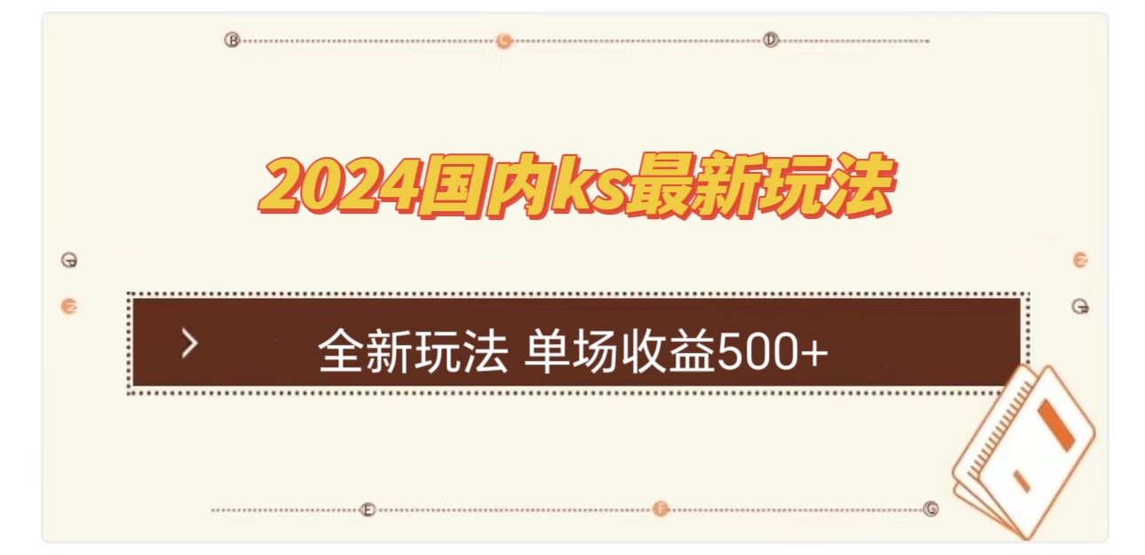 国内ks最新玩法 单场收益500+-网创空间