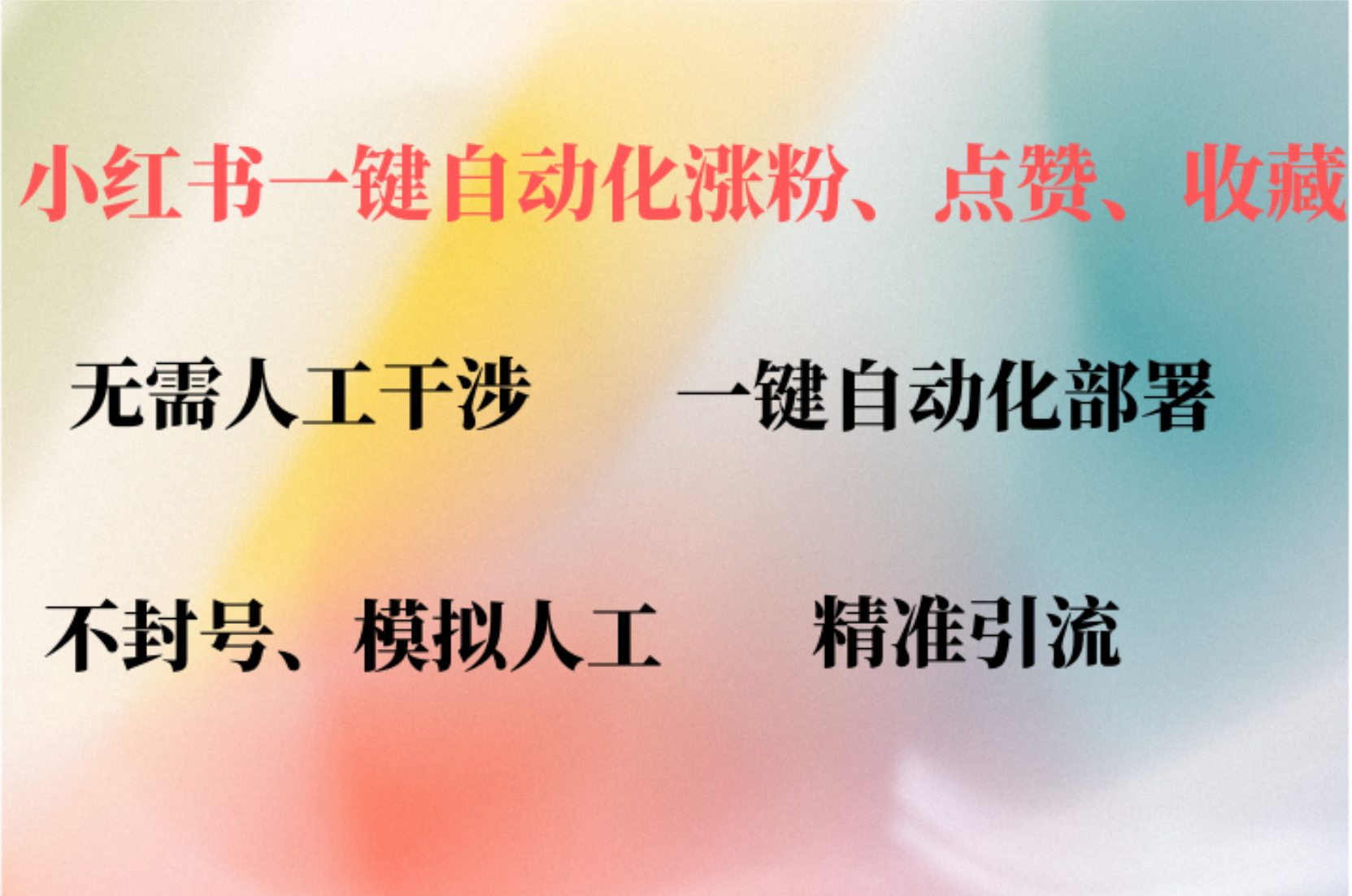 小红书自动评论、点赞、关注，一键自动化插件提升账号活跃度，助您快速…-网创空间
