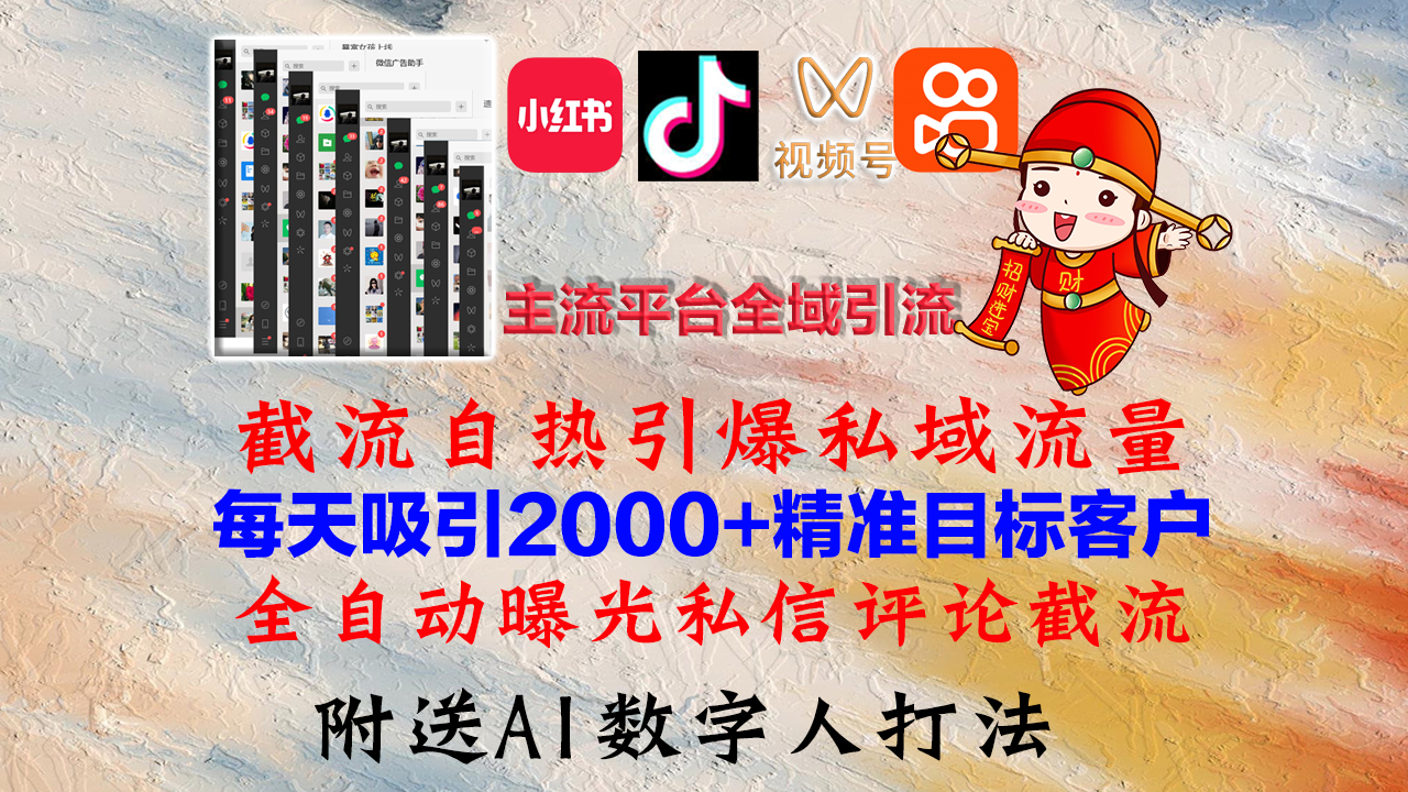 小红书，抖音，视频号，快手主流平台全域引流，截流自热引爆私域流量，…-网创空间