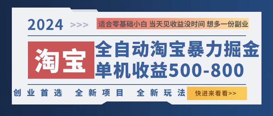 （12790期）2024淘宝暴力掘金，单机500-800，日提=无门槛-网创空间