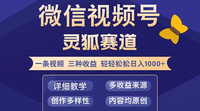 （12792期）视频号【灵狐赛道2.0】一条视频三种收益 100%原创 小白三天收益破百-网创空间