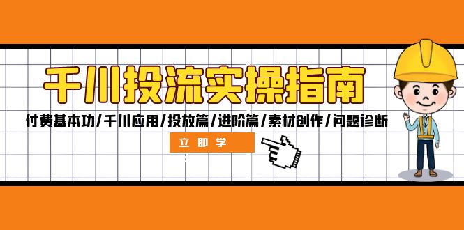 （12795期）千川投流实操指南：付费基本功/千川应用/投放篇/进阶篇/素材创作/问题诊断-网创空间