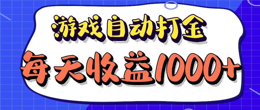 （12799期）老款游戏自动打金项目，每天收益1000+ 长期稳定-网创空间