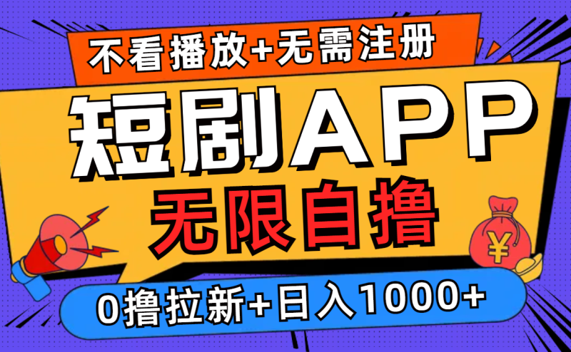 （12805期）短剧app无限自撸，不看播放不用注册，0撸拉新日入1000+-网创空间