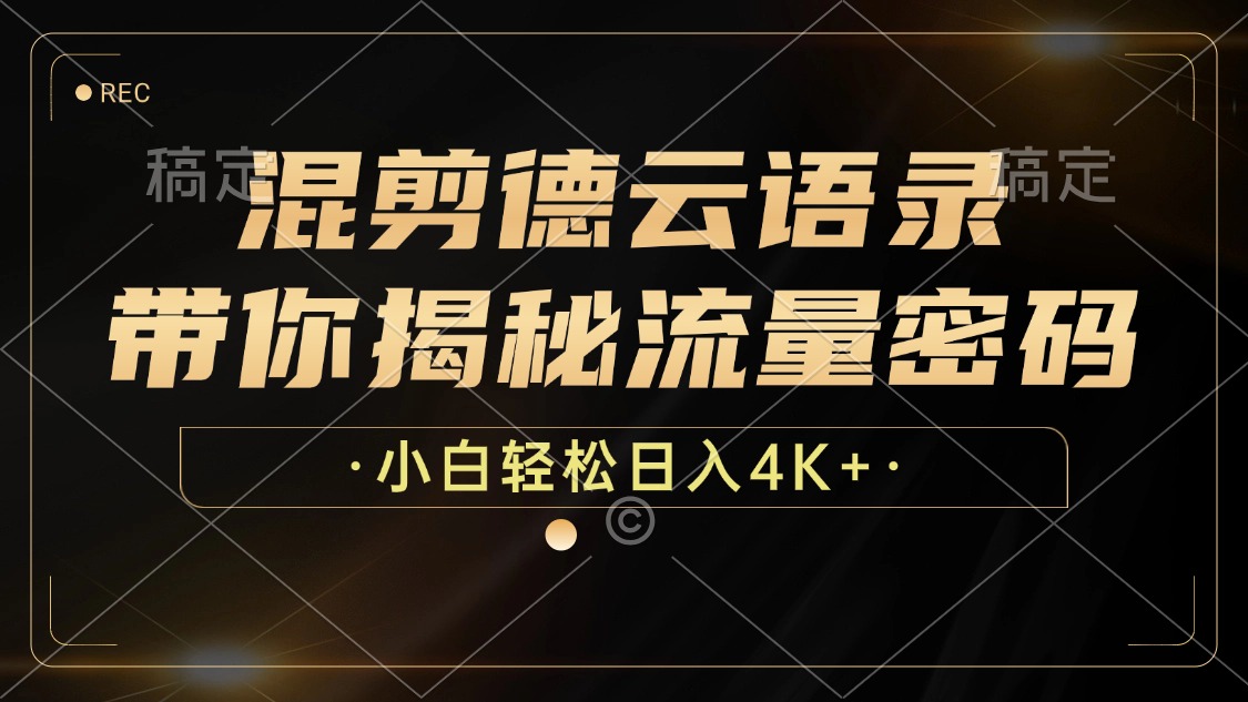 （12806期）混剪德云语录，带你揭秘流量密码，小白也能日入4K+-网创空间