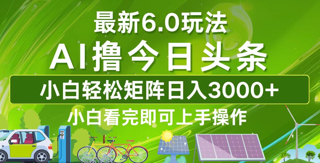（12813期）今日头条最新6.0玩法，轻松矩阵日入3000+-网创空间