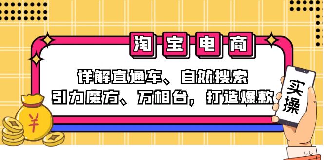 （12814期）2024淘宝电商课程：详解直通车、自然搜索、引力魔方、万相台，打造爆款-网创空间