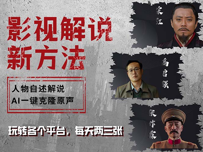 （12817期）最新影视解说玩法，影视剧人物自述，AI一键克隆生成，无需写文案 各个…-网创空间