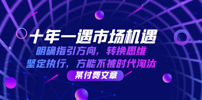 （12818期）十年 一遇 市场机遇，明确指引方向，转换思维，坚定执行，方能不被时代…-网创空间