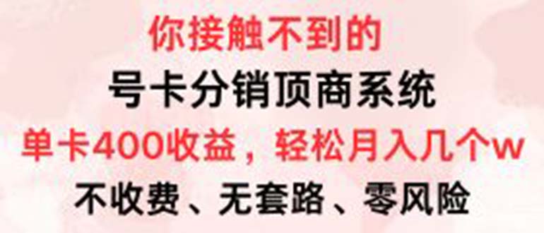 （12820期）号卡分销顶商系统，单卡400+收益。0门槛免费领，月入几W超轻松！-网创空间