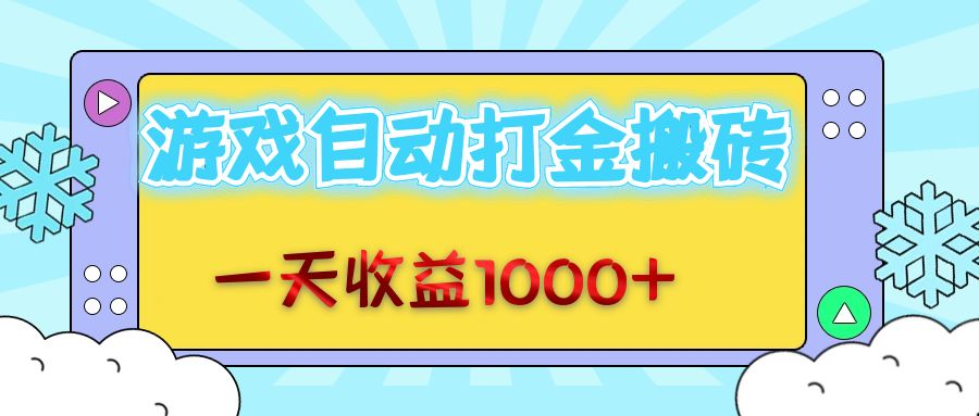 （12821期）老款游戏自动打金搬砖，一天收益1000+ 无脑操作-网创空间
