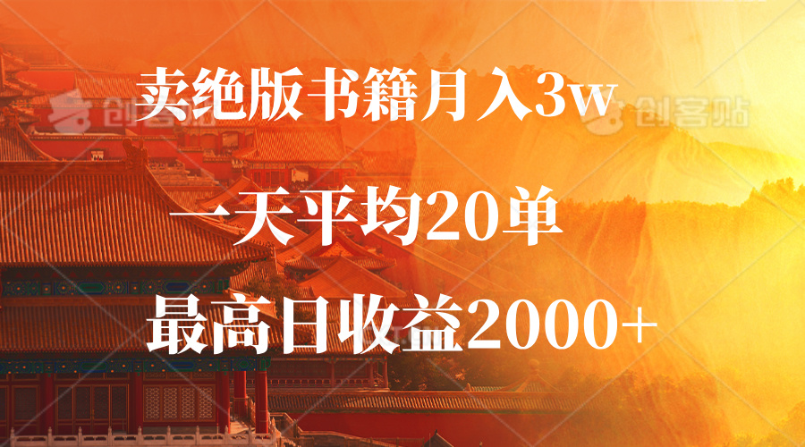 （12822期）卖绝版书籍月入3W+，一单99，一天平均20单，最高收益日入2000+-网创空间