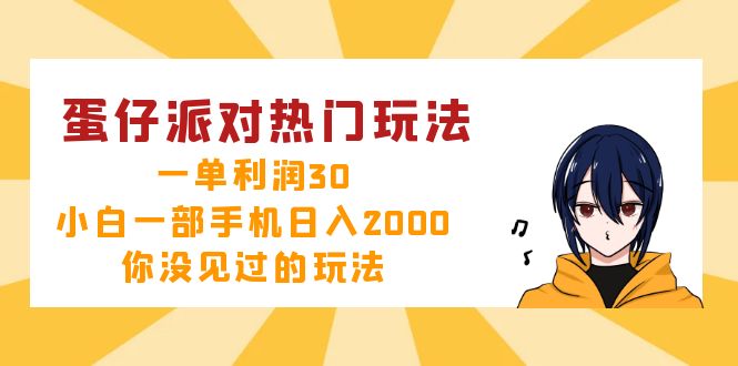 （12825期）蛋仔派对热门玩法，一单利润30，小白一部手机日入2000+，你没见过的玩法-网创空间