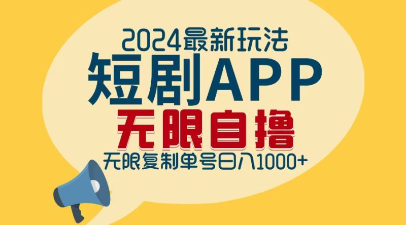 (12826期)2024最新短剧APP自撸拉新玩法,无限制批量操作,轻松日入1000+-网创空间