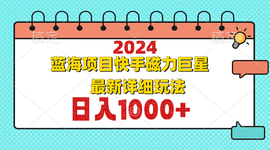 （12828期）2024最新蓝海项目快手磁力巨星最新最详细玩法-网创空间