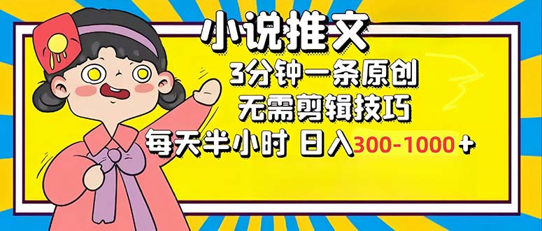 （12830期）小说推文6.0，简单无脑，3分钟一个原创作品，每天半小时，日入300-1000…-网创空间