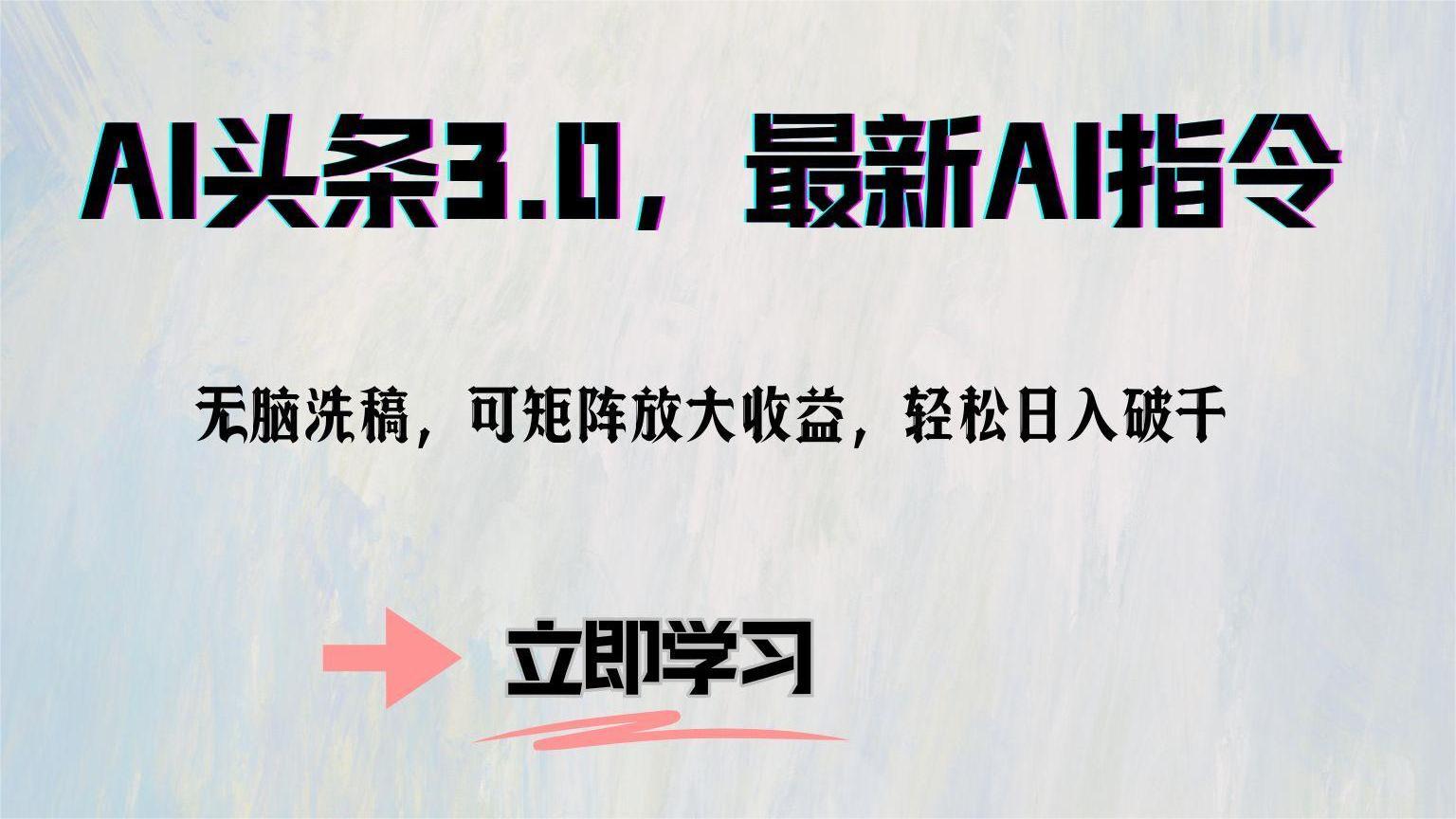 （12831期）AI头条3.0，最新AI指令，无脑洗稿，可矩阵放大收…-网创空间