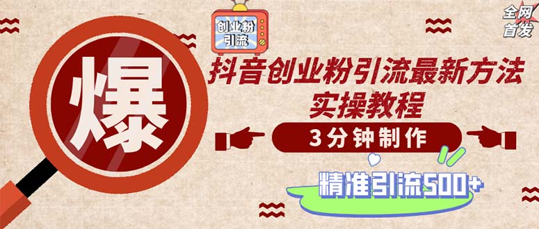 （12835期）轻松制作创业类视频。一天被动加精准创业粉500+（附素材）-网创空间