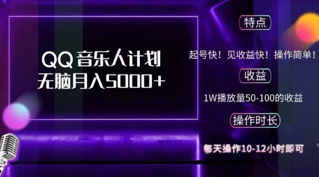 （12836期）2024 QQ音乐人计划，纯无脑操作，轻松月入5000+，可批量放大操作-网创空间