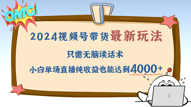 （12837期）2024视频号最新玩法，只需无脑读话术，小白单场直播纯收益也能达到4000+-网创空间
