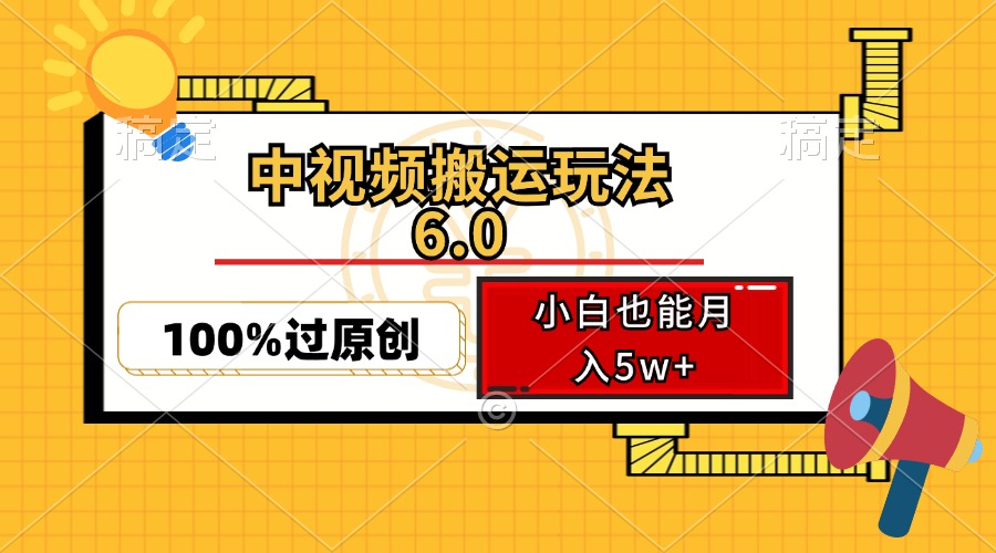 （12838期）中视频搬运玩法6.0，利用软件双重去重，100%过原创，小白也能月入5w+-网创空间