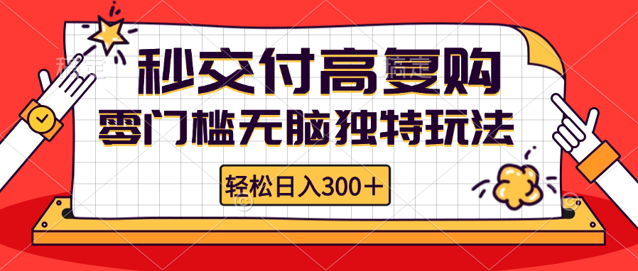 （12839期）零门槛无脑独特玩法 轻松日入300+秒交付高复购   矩阵无上限-网创空间