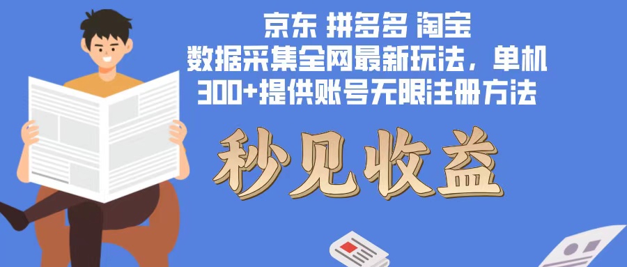 （12840期）数据采集最新玩法单机300+脚本无限开 有无限注册账号的方法免费送可开…-网创空间