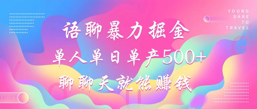 （12842期）语聊暴力掘金，聊聊天就能赚钱，小白也能无脑做，单人单日单产500+-网创空间