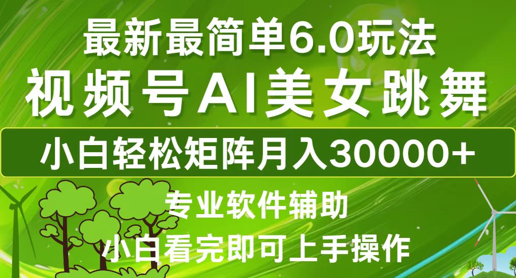 （12844期）视频号最新最简单6.0玩法，当天起号小白也能轻松月入30000+-网创空间