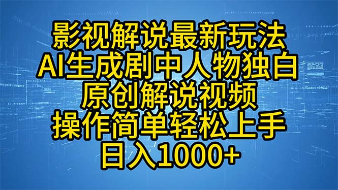 （12850期）影视解说最新玩法，AI生成剧中人物独白原创解说视频，操作简单，轻松上…-网创空间