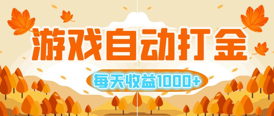 （12851期）游戏自动打金搬砖，每天收益1000+ 小白无脑操作-网创空间